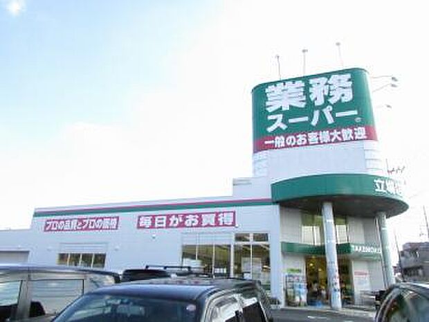 【スーパー】業務スーパー　立場店まで354ｍ