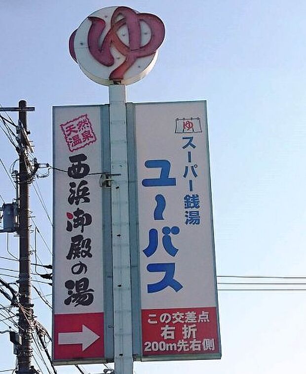 【銭湯】スーパー銭湯ユーバス和歌山店まで1709ｍ