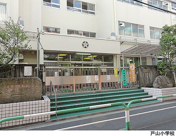 戸山小学校