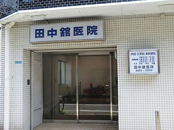 田中舘医院