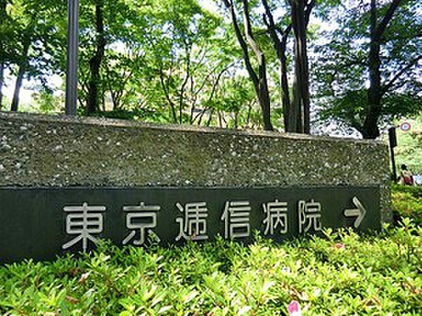 周辺環境:東京逓信病院