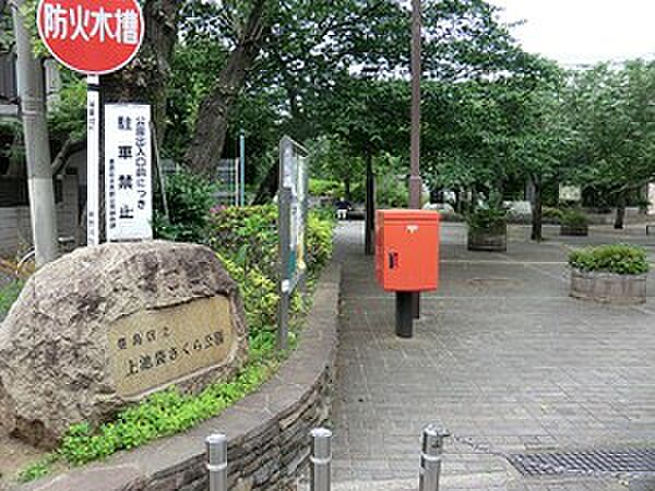 周辺環境:上池袋さくら公園