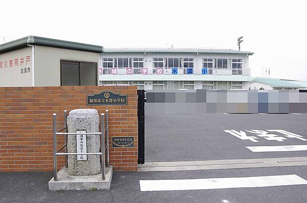 加須市立水深小学校　約1200ｍ