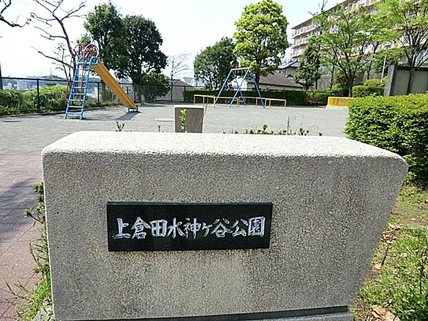 上倉田水神ヶ谷公園まで261m、滑り台、ブランコ、お砂場、鉄棒のある公園