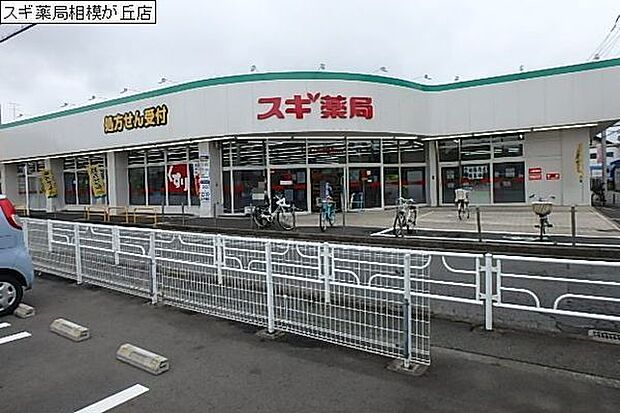 スギ薬局相模が丘店まで531m