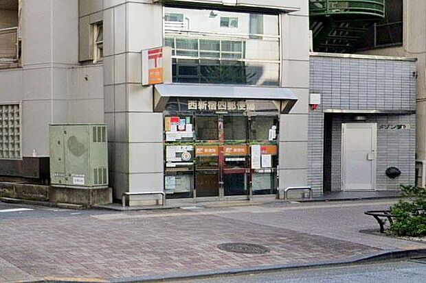西新宿四郵便局まで550m