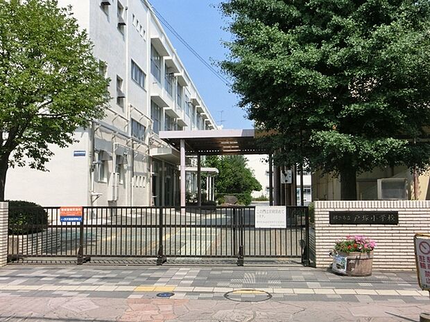 横浜市立戸塚小学校まで1427m、学校教育目標：未来をきりひらこう！やさしさいっぱいえがお輝くわたしたち