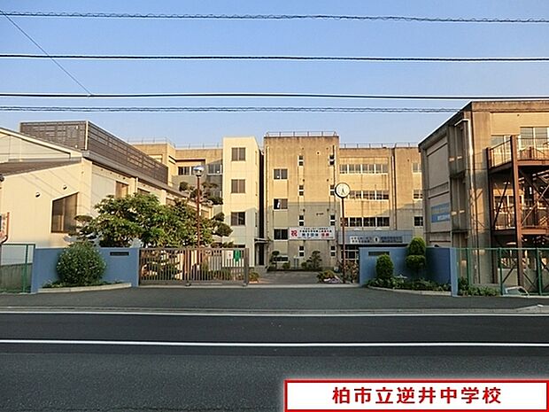 柏市立逆井中学校まで1752m、柏市立逆井中学校