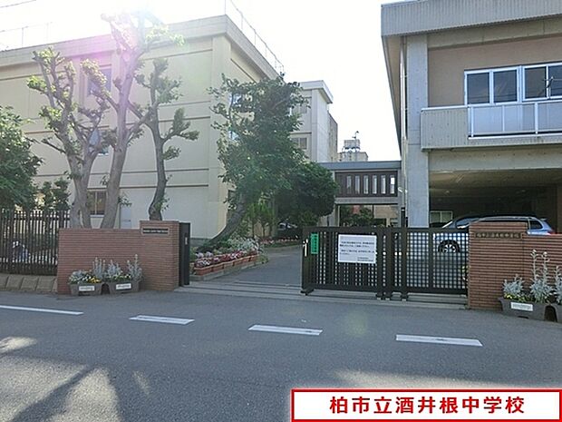 柏市立酒井根中学校まで1174m、柏市立酒井根中学校