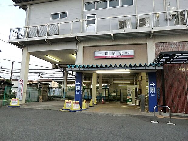 増尾駅(東武 野田線)まで982m、増尾駅（東武野田線）