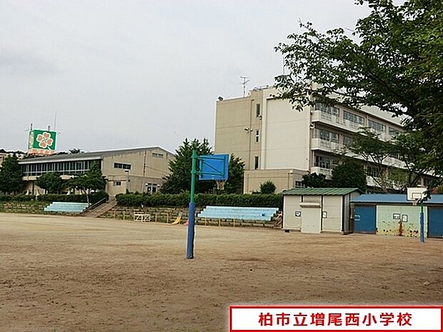 柏市立増尾西小学校まで344m