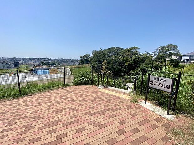 宮ノ下公園まで557m、周辺の公園に比べても広く、遊具の設置された広場などで様々なアクティビティが楽しめます。