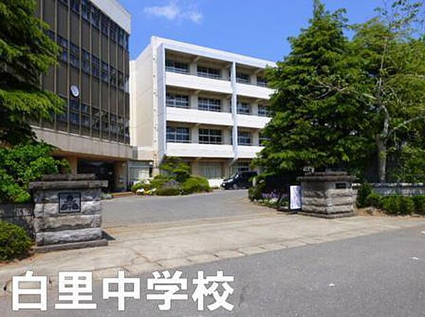 大網白里市立白里中学校まで1871m