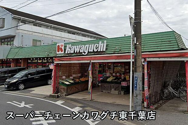 スーパーチェーンカワグチ東千葉店まで192m