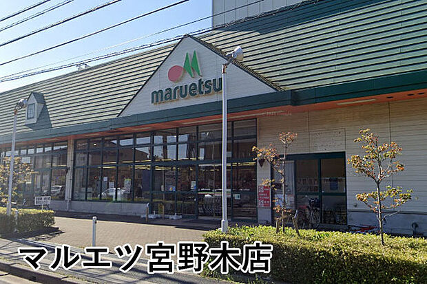 マルエツ宮野木店まで454m