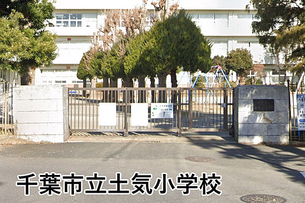 千葉市立土気小学校まで614m