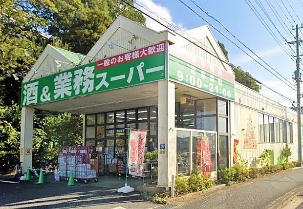 業務スーパー流山店まで550m