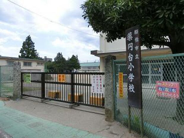 船橋市立薬円台小学校まで600m