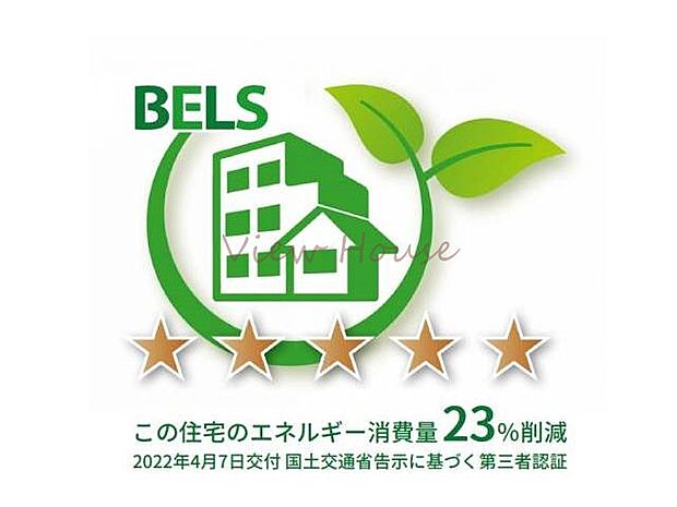 ■家の燃費が客観的にわかるBELS（建築物エネルギー性能表示制度）評価☆5つ取得。