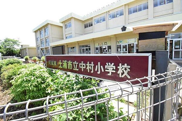 土浦市立中村小学校まで550m、お子さまを育む学校が身近にあります。お子さまの通学も安心です。