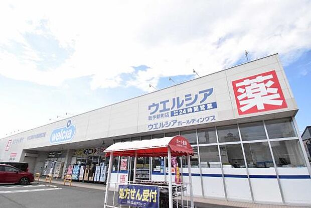 ウエルシア取手新町店まで1300m、薬や日用品・食料まで揃うドラッグストア。