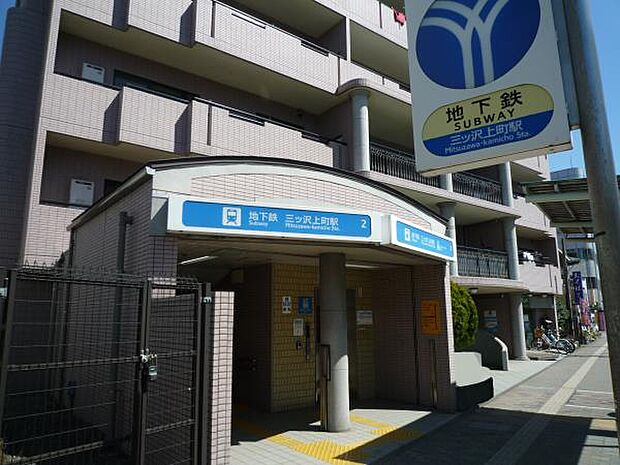 横浜市営地下鉄ブルーライン「三ツ沢上町」駅　720m　「横浜」駅まで乗車約4分、「新横浜」駅まで乗車約7分。出張や帰省で新幹線をお使いの方にも便利です。  