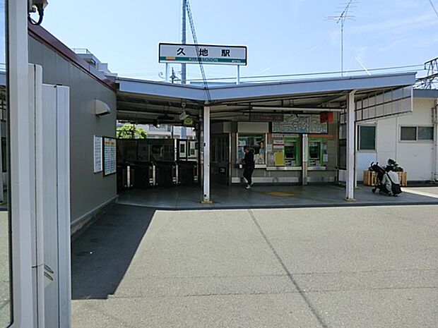 ＪＲ南武線『久地』駅　560m　ターミナルステーション『川崎』駅へは11駅約23分。 