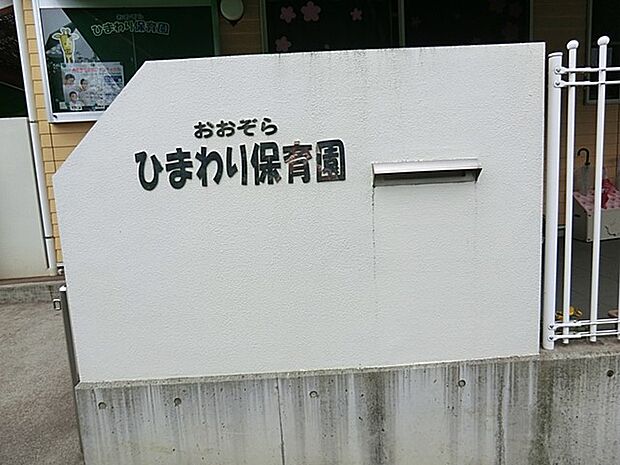 おおぞらひまわり保育園　650m　幼いこども達の置かれている現状をよくつかみ、こども達が成長しようとする無限の力を大切にしていきます。 