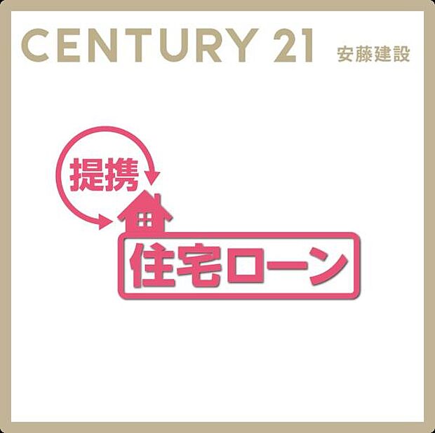 センチュリー21安藤建設では安心サポートが充実！自信をもってご案内いたします！提携銀行にて住宅ローン金利の大幅優遇がございます【他社さまで住宅ローンを組めなかった方も是非ご相談ください】