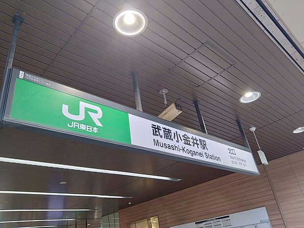 武蔵小金井駅（240m）