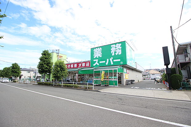 業務スーパー　町田南大谷店　距離約750m