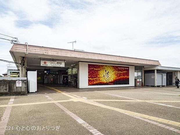 つくし野駅(東急　田園都市線)まで1070m
