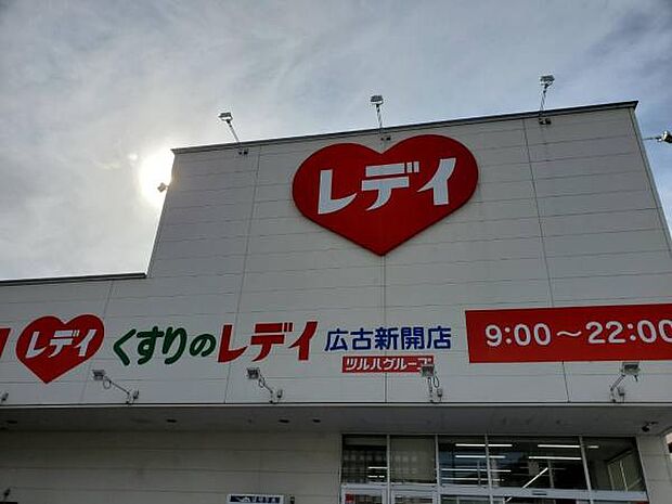 くすりのレデイ広古新開店まで551m