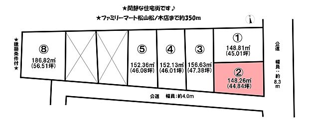 南東角地!建築条件付きなので、詳細はお問い合わせください♪