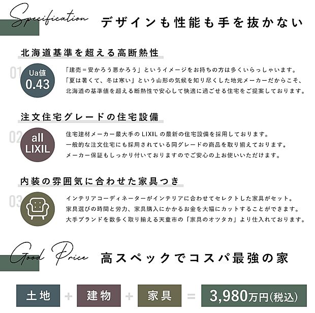 高断熱＋デザイン＋照明・家具付き