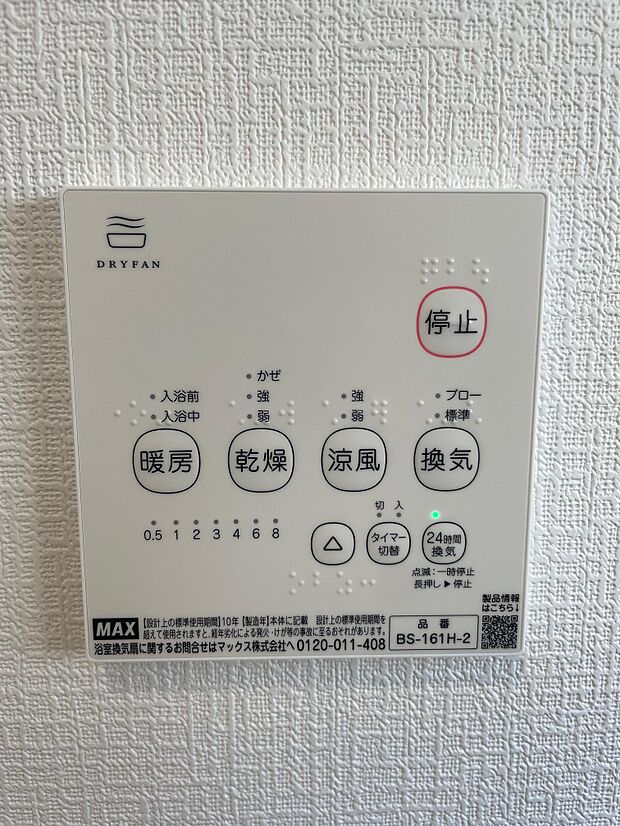 浴室乾燥機は「暖房・乾燥・涼風・換気」の4つの機能が付いています♪梅雨の時期には洗濯物干しにも大活躍します♪
