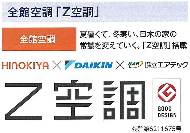 夏も冬も全室快適空間の「Z空調」の家