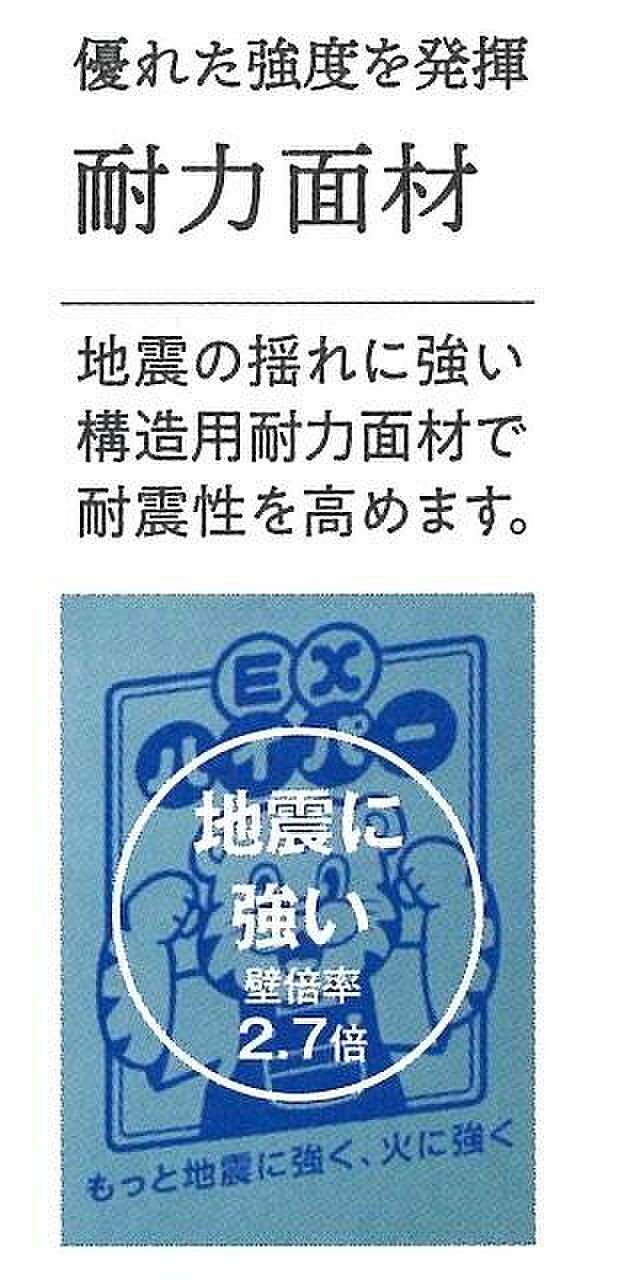 地震に強い面材を仕様