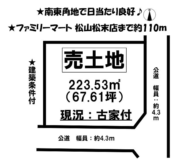 南東角地♪敷地広々、約67坪です♪建築条件付きなので、詳細はお問い合わせください♪