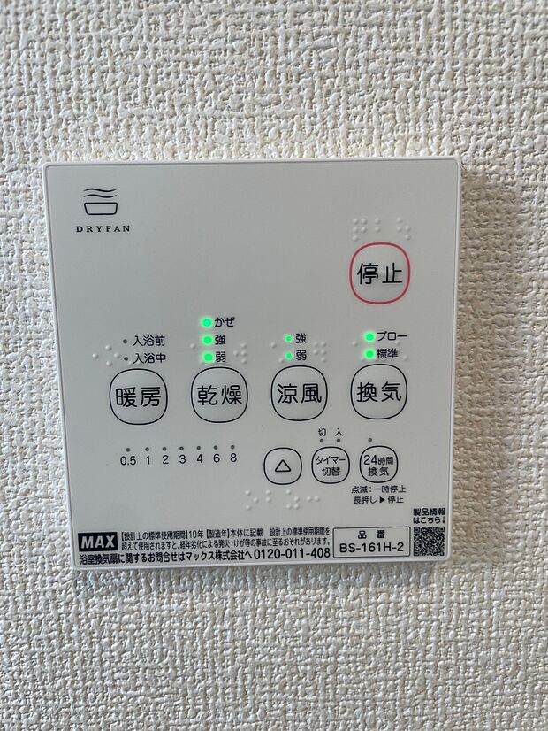 浴室乾燥機は「暖房・乾燥・涼風・換気」の4つの機能が付いています♪梅雨の時期には洗濯物干しにも大活躍します♪