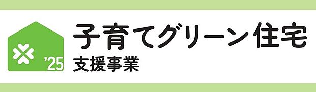 子育てグリーン住宅補助金対象物件(長期優良住宅80万円)