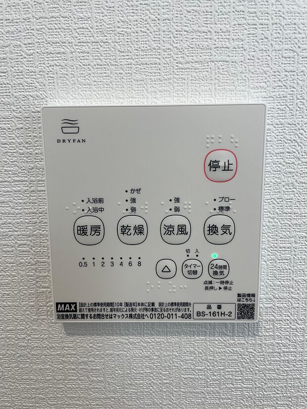 浴室乾燥機は「暖房・乾燥・涼風・換気」の4つの機能が付いています♪梅雨の時期には洗濯物干しにも大活躍します♪