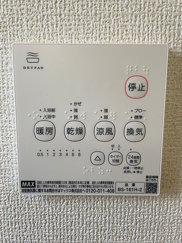 浴室乾燥機は「暖房・乾燥・涼風・換気」の4つの機能が付いています♪梅雨の時期には洗濯物干しにも大活躍します♪