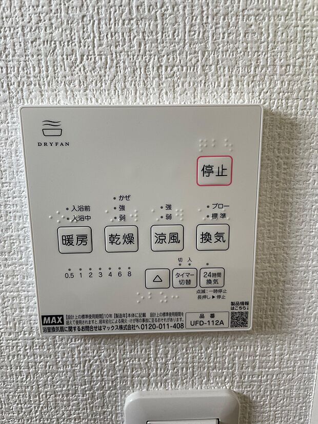 浴室乾燥機は「暖房・乾燥・涼風・換気」の4つの機能が付いています♪梅雨の時期には洗濯物干しにも大活躍します♪