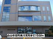 【市役所・区役所】白山市役所美川支所まで1500ｍ