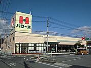 【スーパー】ハローズ山手店まで600ｍ