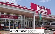 【スーパー】マックスバリュまで800ｍ