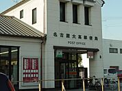【郵便局】名古屋大高郵便局まで850ｍ