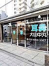 【総合病院】大山中丸クリニックまで108ｍ