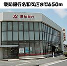 【銀行】愛知銀行　名和支店まで650ｍ